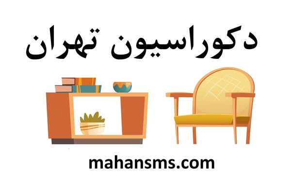 تصویر دایرکتوری دکوراسیون تهران